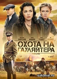 Охота на гауляйтера Все серии: 1-8 (2012) смотреть онлайн