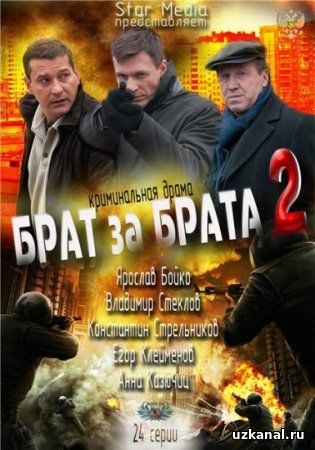 Брат за брата 2 Все серии 1-24 серия / 1-24 серія (2012) смотреть онлайн
