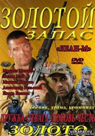 Золотой запас / Золотий запас / Платина 3 Все серии (2012) смотреть онлайн