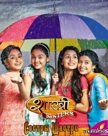 Сестры Шастри / Shastri sisters Все серии (2014) смотреть онлайн индийский сериал на русском языке