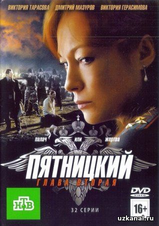 Пятницкий 2. Глава вторая Все серии (2012) смотреть онлайн