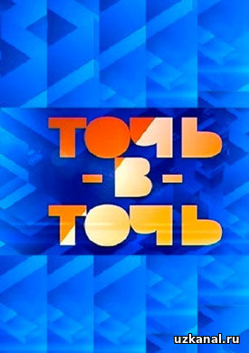 Точь-в-точь 2016-2017 1-4 сезон 1-10-11-12-13-14 серия онлайн