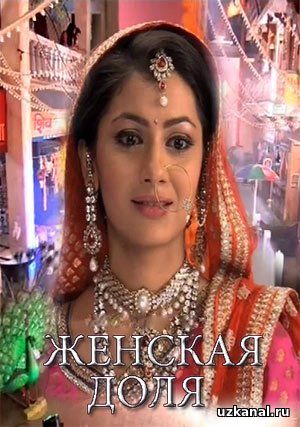 Женская доля / Kumkum Bhagya Все серии (Индия, 2014) смотреть онлайн индийский сериал на русском языке