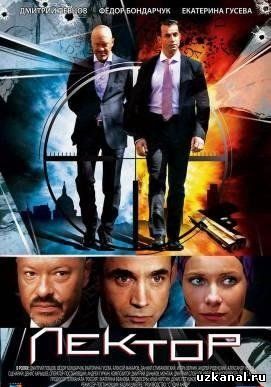 Лектор (сериал, 2011) Все серии смотреть онлайн