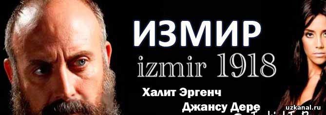 Моя Родина – это ты. Измир 1918 / Vatanım sensin. Izmir 1918 - Все серии на русском языке смотреть онлайн