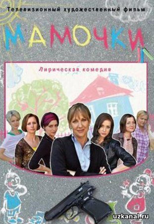 Мамочки Все серии: 1-16 (2012) смотреть онлайн русский сериал
