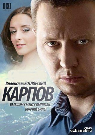 Карпов Все серии (2012) смотреть онлайн