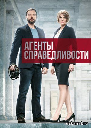 Агенты справедливости / Агенти справедливості 1-2 сезон Все серии (2016) смотреть онлайн сериал