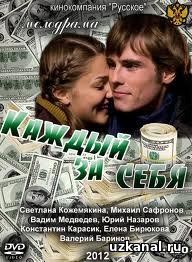 Каждый за себя / Кожен за себе Все серии смотреть онлайн