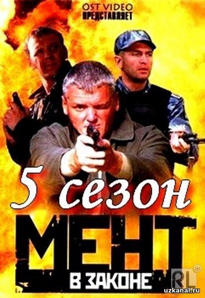 Мент в законе 5 (сериал, 2012) Все серии смотреть онлайн