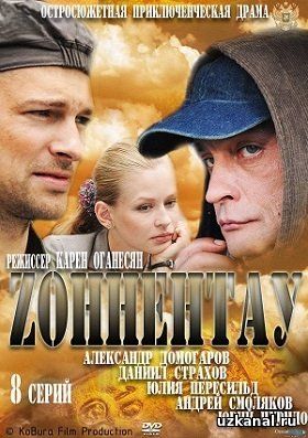 Зоннентау / Zоннентау (сериал, 2012) Все серии смотреть онлайн