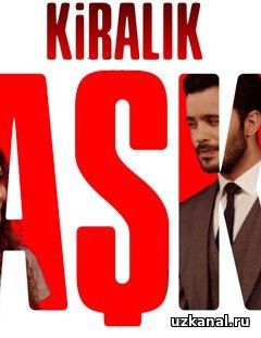 Любовь Напрокат / Kiralik Ask Все серии (2015) смотреть онлайн турецкий сериал на русском языке