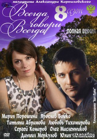 Всегда говори всегда 8 / Завжди говори завжди 8 (2012) Все серии смотреть онлайн Россия