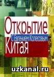 Открытие Китая 2016 1-26-27-28сериал онлайн