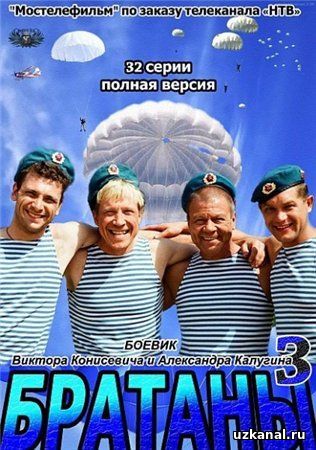 Братаны 3 / Братани 3 (сериал) (2012) Все серии смотреть онлайн
