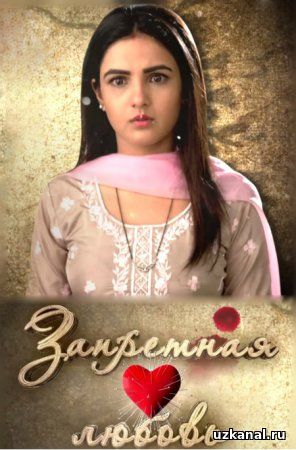 Запретная любовь Все серии - канал Zee TV (2016) смотреть онлайн индийский сериал на русском языке