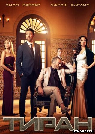 Тиран 3 сезон все серии 5 серия смотреть онлайн (сериал 2016) Tyrant 3 season 5 epizode online на русском