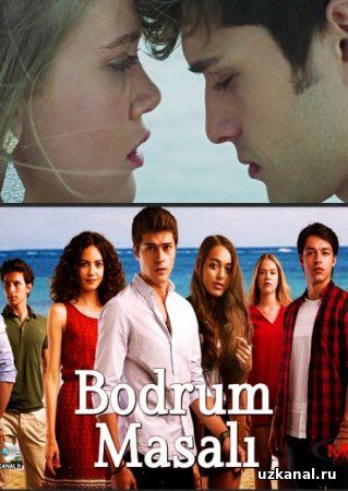 Бодрумская сказка / Bodrum Masali Все серии (2016) смотреть онлайн турецкий сериал на русском языке