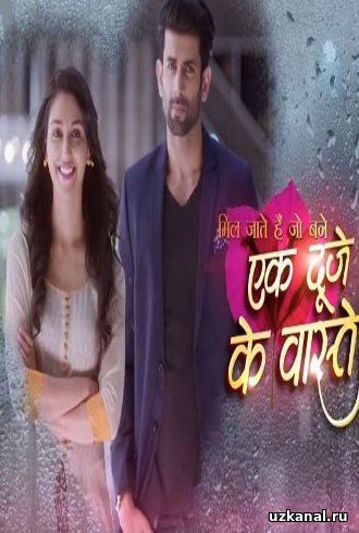 Созданы друг для друга / Ek Duje Ke Vaaste Все серии (2016) смотреть онлайн на русском языке