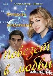 Повезет в любви / Пощастить у коханні 1, 2, 3, 4 серия / 1-4 серія из 4 (2012) Все серии смотреть онлайн сериал