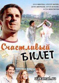 Счастливый билет (2012) Все серии смотреть онлайн