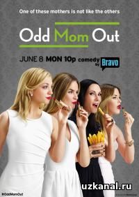 Неправильная мама 2016-2017 4-5-6-7 сериал / Odd Mom Out онлайн
