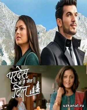 Мое сердце на чужбине / Pardes Mein Hai Mera Dil 1-20, 21-22-23 серия (2016) смотреть онлайн бесплатно на русском языке