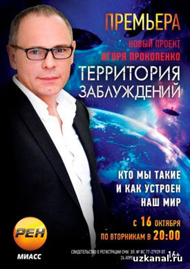 Территория заблуждений 2016-2017 1 сезон 1-166-167 серия онлайн