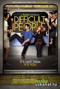 Сложные люди 2016 4-5-6-7 сериал / Difficult People 2 сезон онлайн