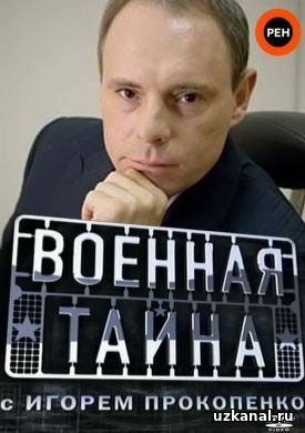 Военная тайна 2016 1 сезон 1-340-341-342 серия онлайн
