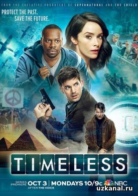 Вне времени 1 сезон 1-8 серия онлайн