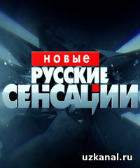 Новые русские сенсации 2016 13-14-15-16 сериал онлайн