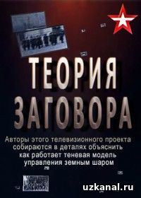 Теория заговора 55-56-57-58 сериал онлайн