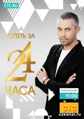 Успеть за 24 часа 1 сезон 1-141-142-143 серия онлайн
