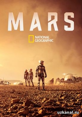 Марс 1 сезон 1-3 серия онлайн
