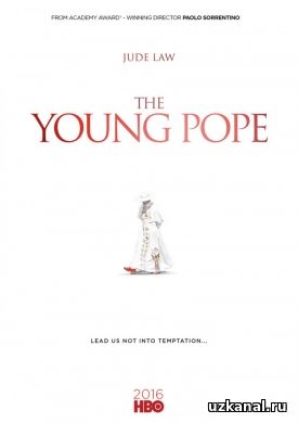 Молодой Папа 1 сезон 1-3 серия онлайн