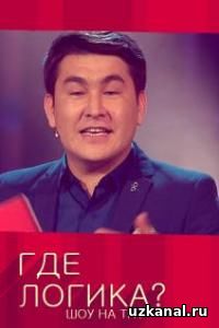 Где логика? 2017 34-35 сериал онлайн