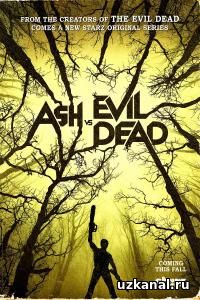 Эш против Зловещих мертвецов 2016 9-10-11-12 сериал / Ash vs Evil Dead 2 сезон онлайн