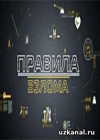 Правила взлома 2016-2017 5-6-7-8 сериал онлайн