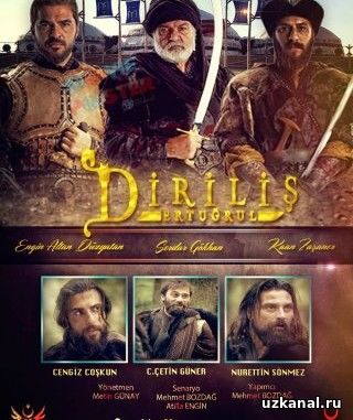 Эртугрул. Воскресший Эртугрул / Dirilis Ertugrul Все серии (2014-2016) смотреть онлайн бесплатно турецкий сериал на русском языке
