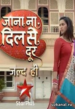 Индийский сериал Не уходи из моего сердца / Jana Na Dil Se Door — 1-208, 209-210 серия на русском языке смотреть онлайн бесплатно
