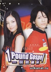 Однофунтовое Евангелие 2016-2017 3-4-5-6 сериал / 1 pondo no fukuin онлайн