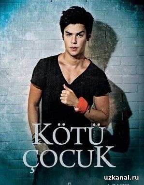 Плохой парень / Kotu Cocuk Все серии (2017) смотреть онлайн турецкий фильм на русском языке