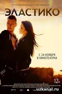 Эластико (2016) HD