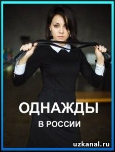 Однажды в России 3 сезон 24, 25 выпуск 04.12.16, 11.12.16 последний выпуск (2016) ТНТ (шоу смотреть онлайн)