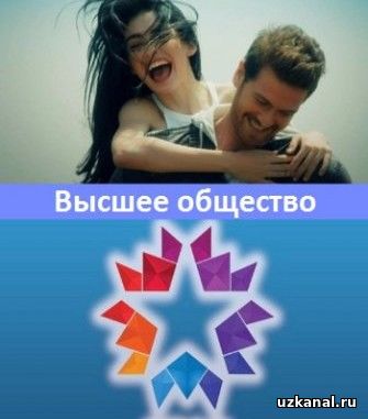 Высшее общество / Yuksek Sosyete 1-23, 24-25-26 серия (2016-2017) смотреть онлайн бесплатно  турецкий сериал на русском языке