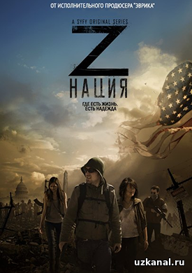 Нация Z 2017 3-4 сезон 1-15-16-17-18 серия онлайн