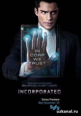 Корпорация 1 сезон 1 серия онлайн