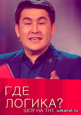 Где логика? 2016-2017 1 сезон 1-31-32-33 серия онлайн