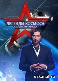 Легенды космоса 2016-2017 4-5-6-7 сериал онлайн